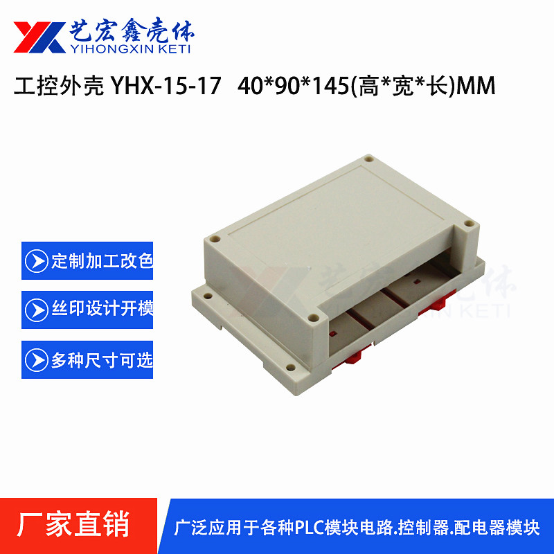 工控.导轨外壳