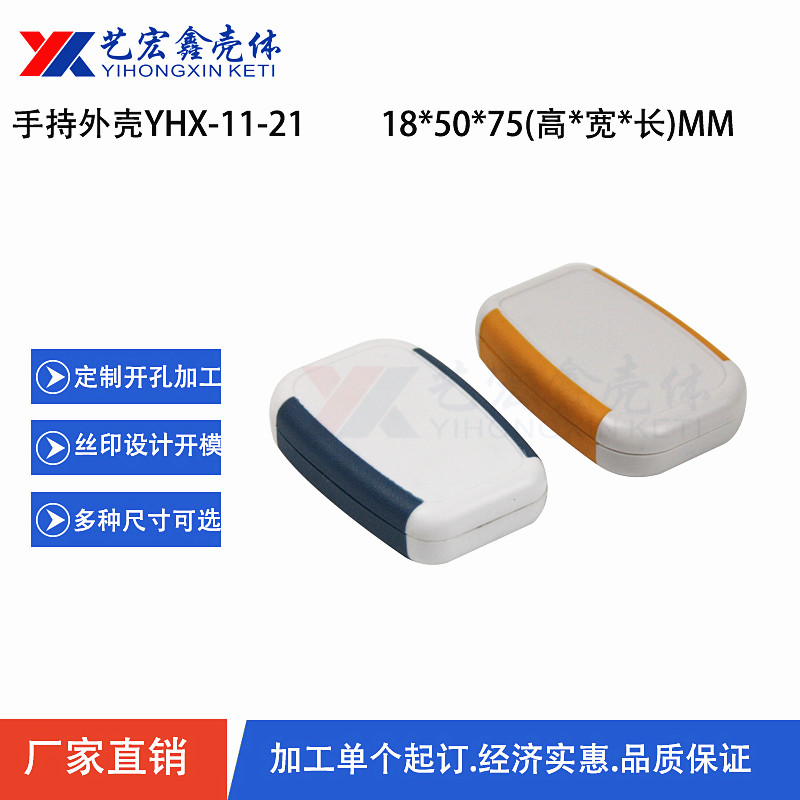 手持外壳