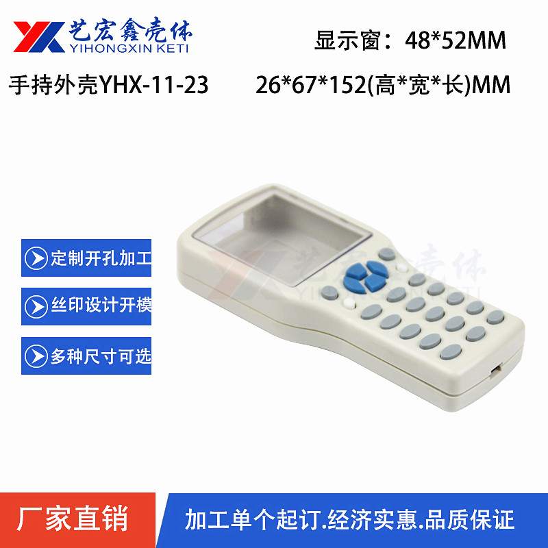 手持外壳