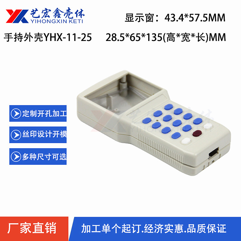 手持外壳