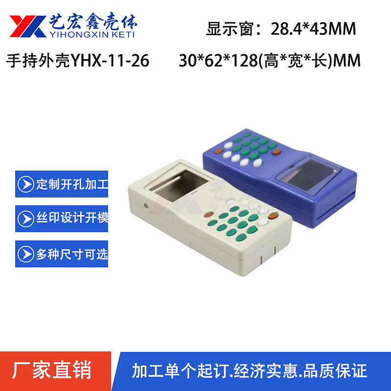 手持外壳
