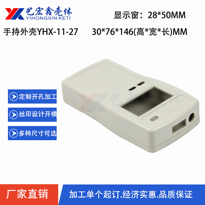 手持外壳