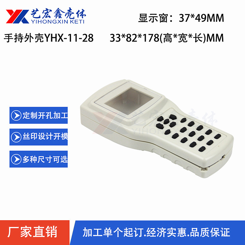 手持外壳