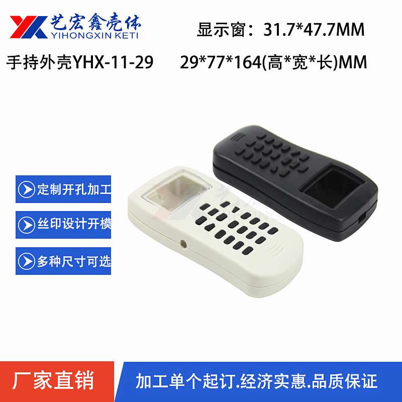 手持外壳