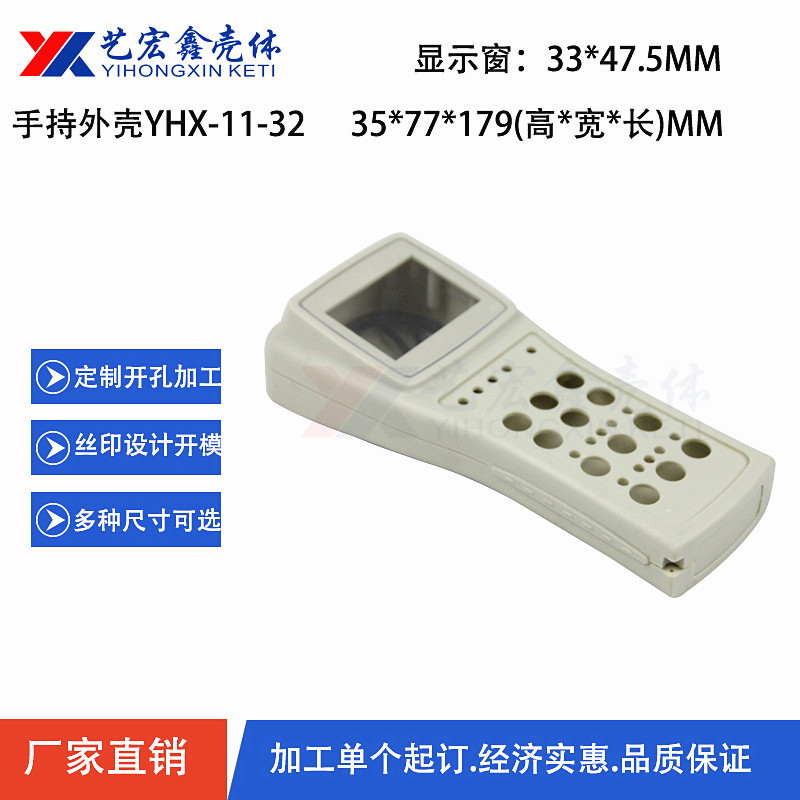 手持外壳