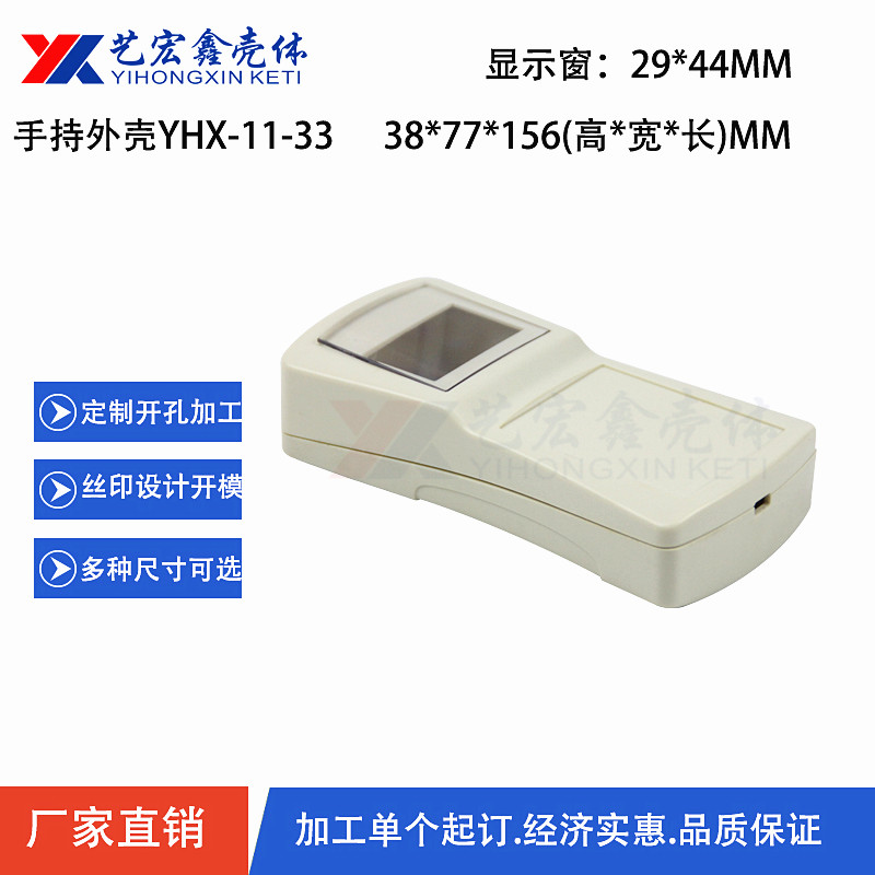 手持外壳