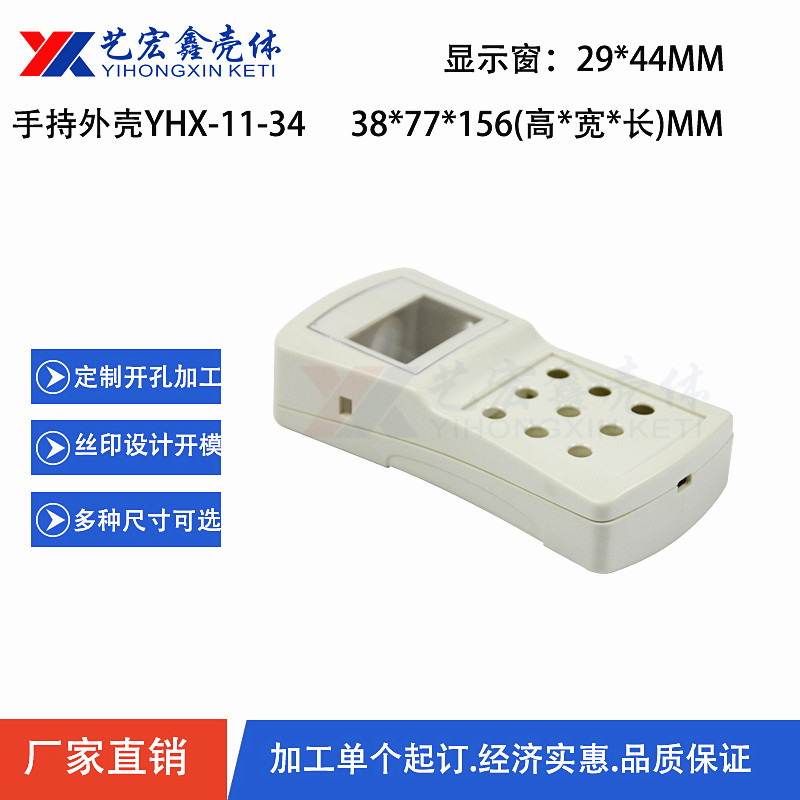 手持外壳