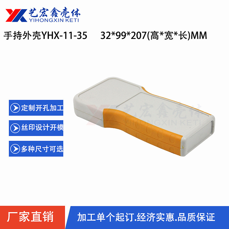 手持外壳