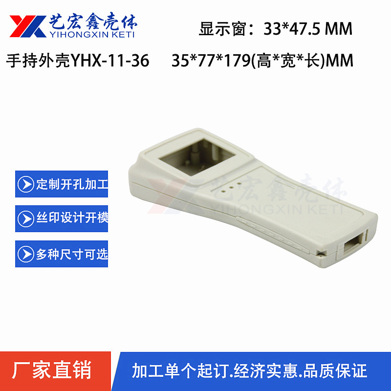 手持外壳