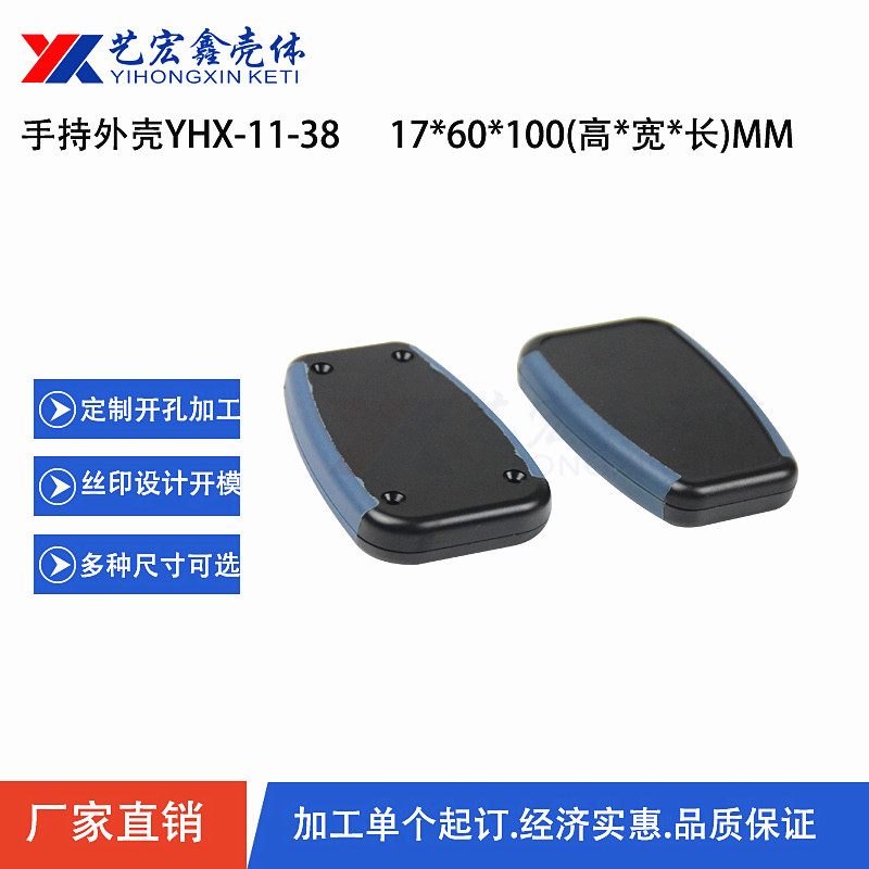 手持外壳
