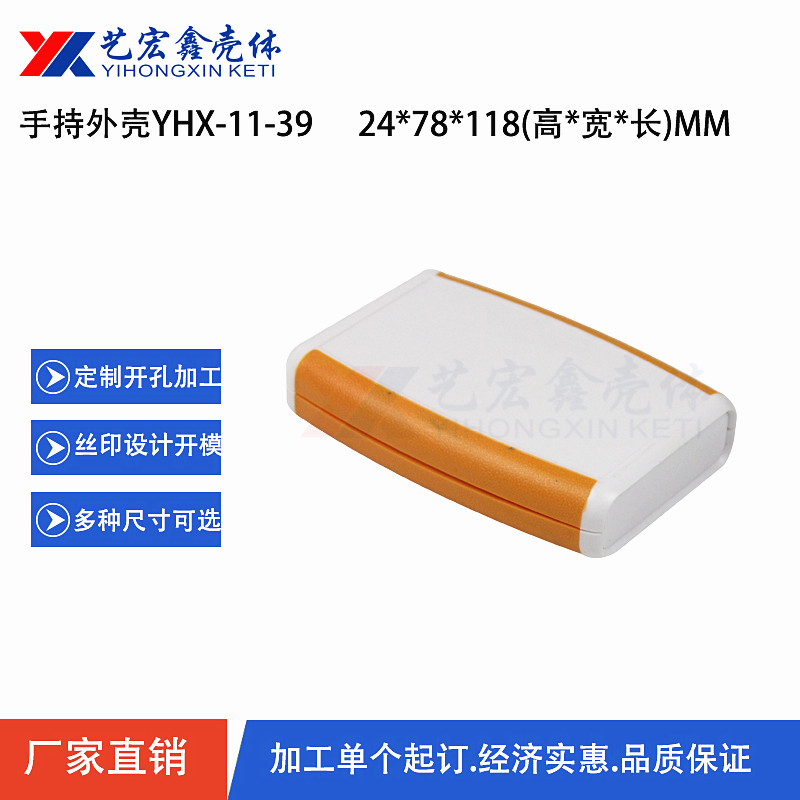 手持外壳