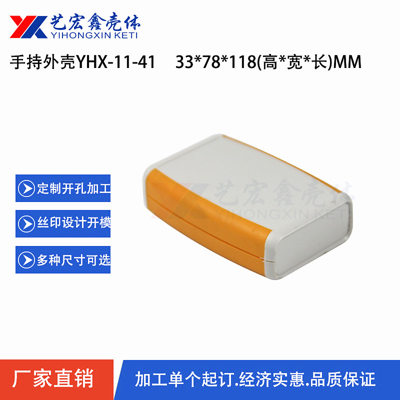 手持外壳
