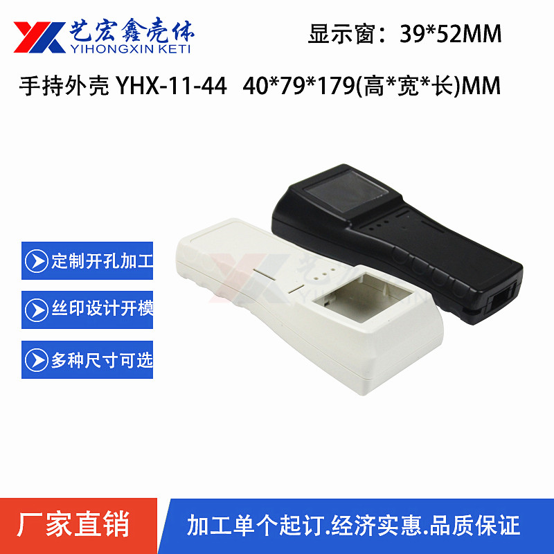 手持外壳