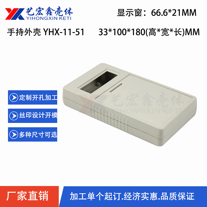 手持外壳