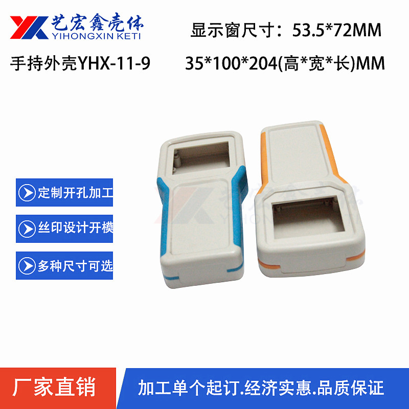手持外壳