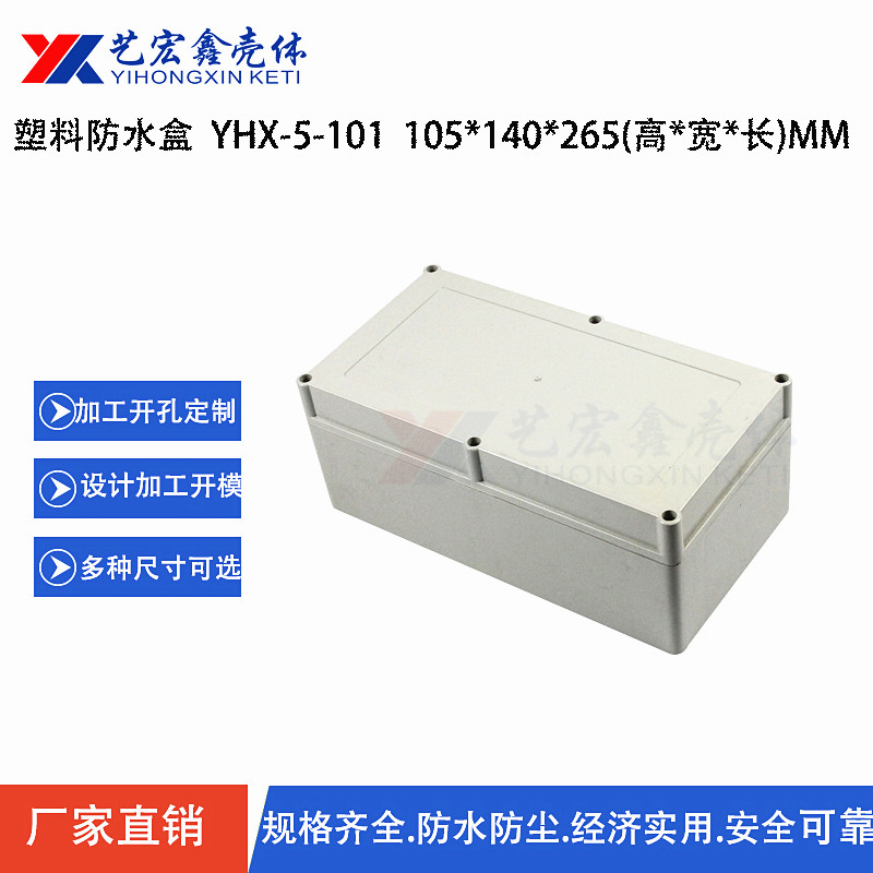 防水外壳