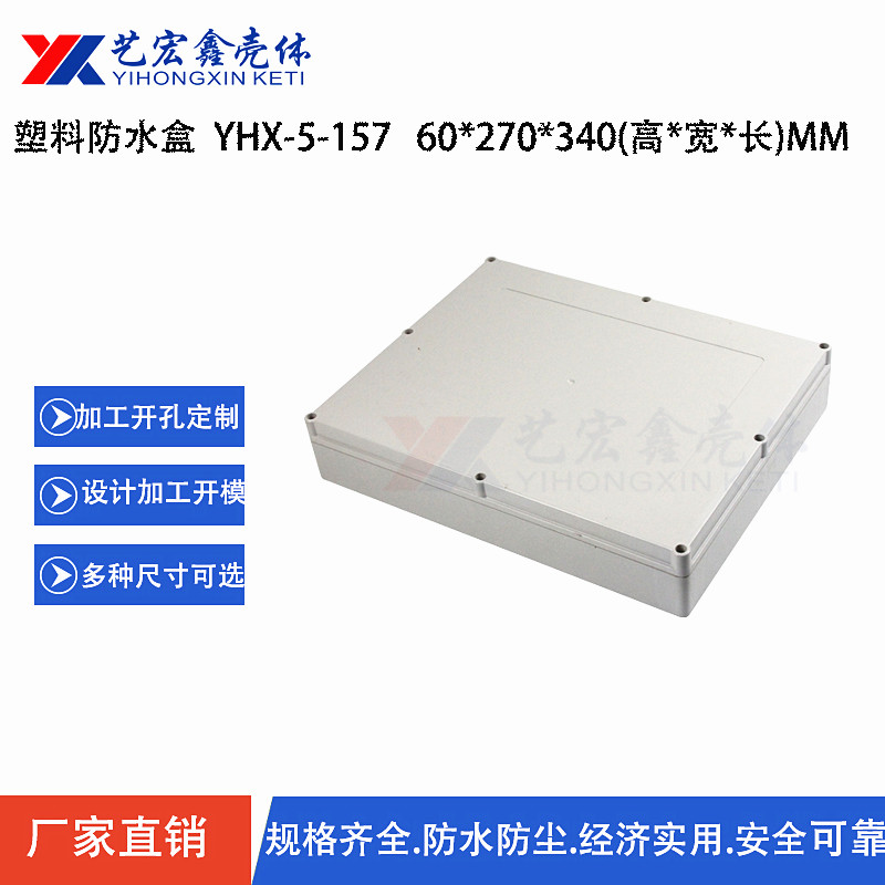 防水外壳