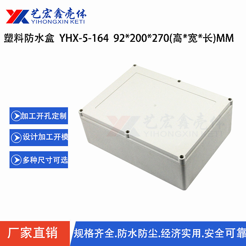 防水外壳