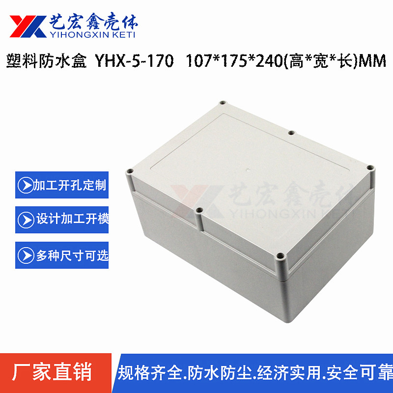 防水外壳