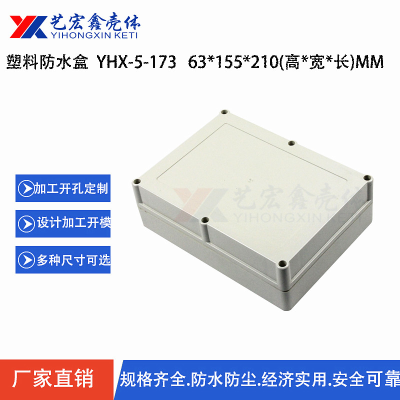 防水外壳