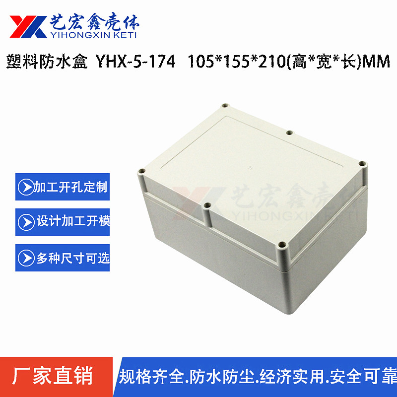 防水外壳