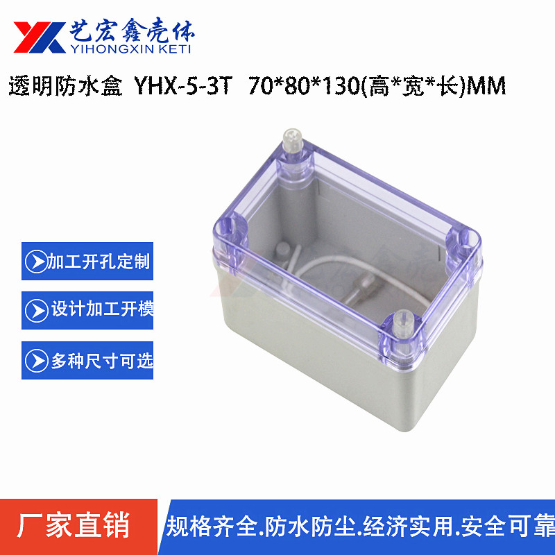 防水外壳