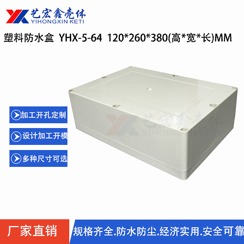 防水外壳