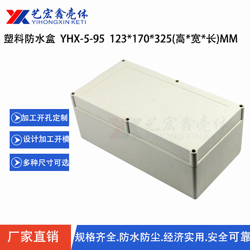 防水外壳