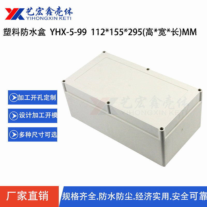 防水外壳